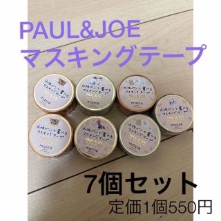 ポールアンドジョー(PAUL & JOE)のPAUL&JOE 水性ペンで書けるマスキングテープ 7個セット(テープ/マスキングテープ)