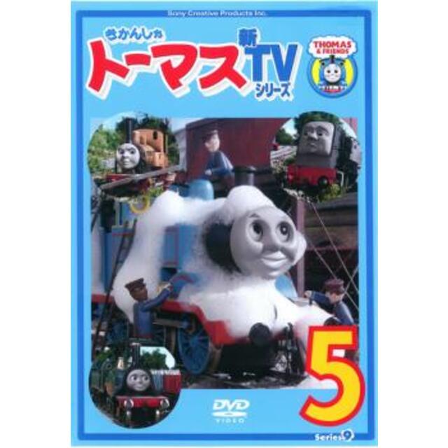 [57950-166]きかんしゃトーマス 新TVシリーズ 第9シリーズ(6枚セット)【全巻セット アニメ  DVD】ケース無:: レンタル落ち