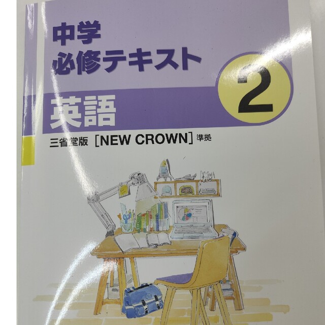 中学必修テキスト英語 中学2年 エンタメ/ホビーの本(語学/参考書)の商品写真
