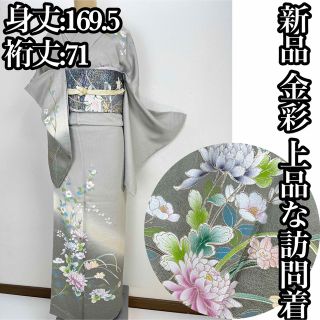 新品未使用品【金彩】四季の花々　訪問着 正絹 袷 ガード加工済s763(着物)