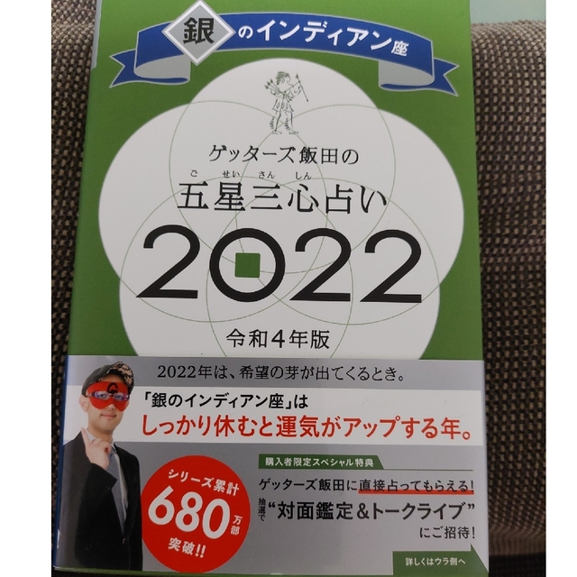 ゲッターズ飯田の五星三心占い／銀のインディアン座 ２０２２ エンタメ/ホビーの本(趣味/スポーツ/実用)の商品写真