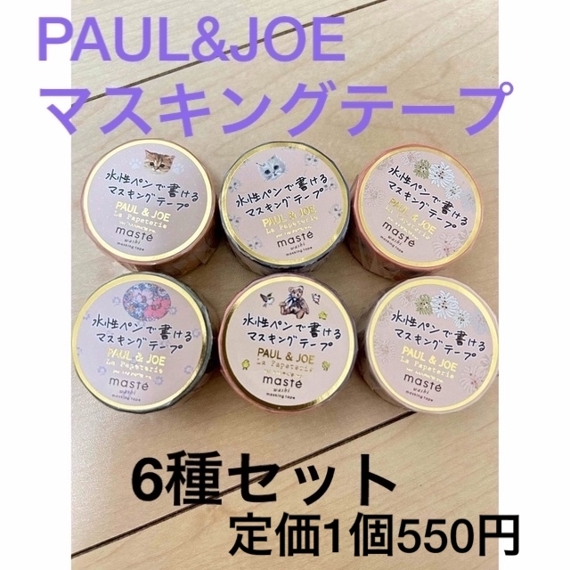 PAUL & JOE(ポールアンドジョー)のPAUL&JOE マスキングテープ 6種セット インテリア/住まい/日用品の文房具(テープ/マスキングテープ)の商品写真