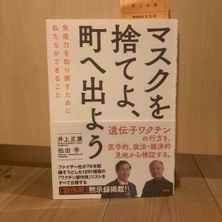 本　マスクを捨てよ、町へ出よう(人文/社会)