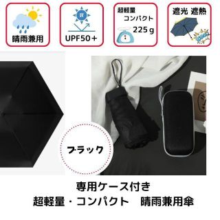 晴雨兼用　折りたたみ傘  日傘 軽量コンパクト 紫外線 UVカット ケース付き(傘)