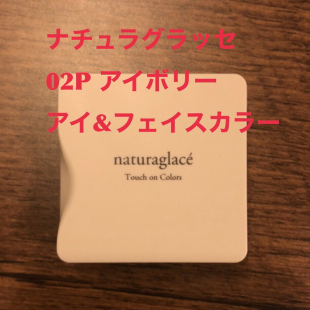 naturaglace(ナチュラグラッセ)のナチュラグラッセ　アイ&フェイスカラー02Pアイボリー(パール)  コスメ/美容のベースメイク/化粧品(アイシャドウ)の商品写真