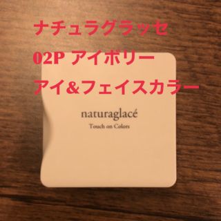 ナチュラグラッセ(naturaglace)のナチュラグラッセ　アイ&フェイスカラー02Pアイボリー(パール) (アイシャドウ)