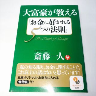 大富豪が教える「お金に好かれる５つの法則」(その他)