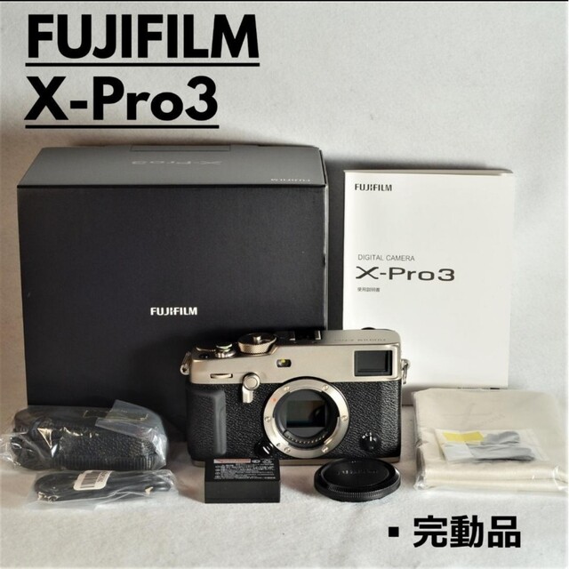 FUJIFILM X-Pro3 DRシルバー 完動品　初期動作保証　生産終了品