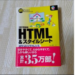 「ＨＴＭＬ　＆スタイルシ－トポケットリファレンス オ－ルカラ－」(コンピュータ/IT)