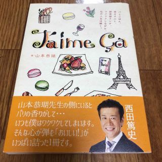 Ｊ’ａｉｍｅ　Ｃａ これ好きっ！(地図/旅行ガイド)