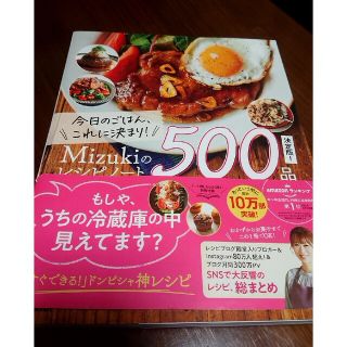 今日のごはん、これに決まり！Ｍｉｚｕｋｉのレシピノート決定版！５００品(料理/グルメ)