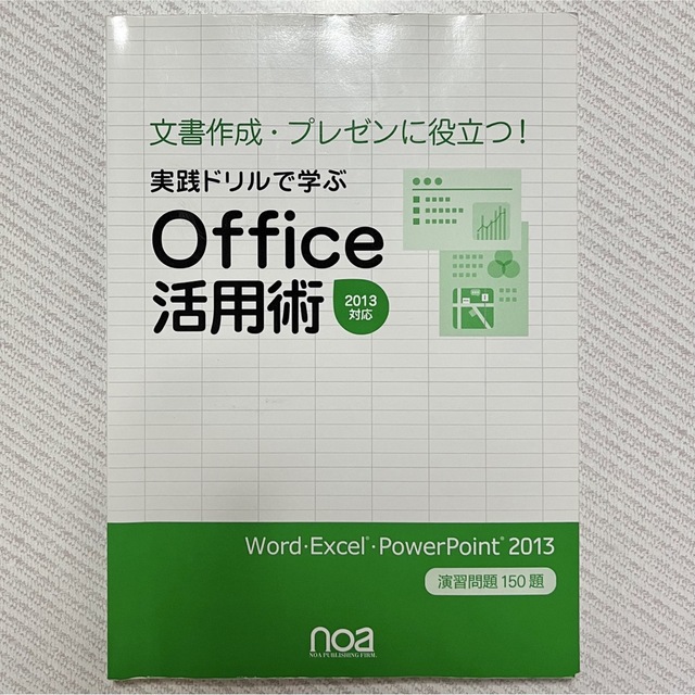 文書作成•プレゼンに役立つ！ 実践ドリルで学ぶ Office活用術 2013対応