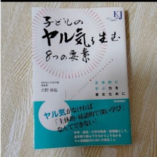 「子どものヤル気を生む８つの要素 主体的に学ぶ力を育むために」(人文/社会)