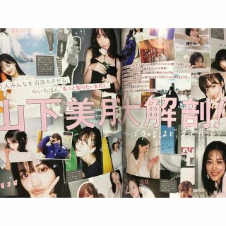 ノギザカフォーティーシックス(乃木坂46)のCanCam 2023年 05月号　山下美月切り抜き(その他)