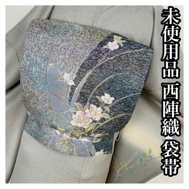 未使用品【花々】西陣織　袋帯　正絹 s765