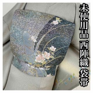 未使用品【花々】西陣織　袋帯　正絹 s765(着物)