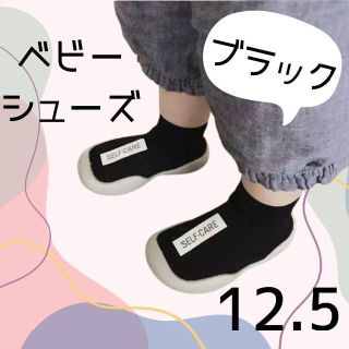 ベビーシューズ ソックスシューズ ファーストシューズ ブラック 12.5cm(その他)