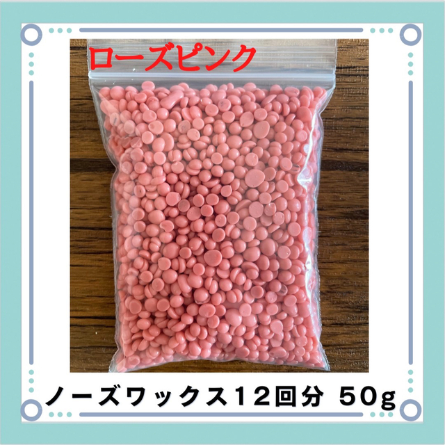 ブラジリアンワックス ノーズワックス ローズピンク 鼻毛脱毛 12回分 50g コスメ/美容のボディケア(脱毛/除毛剤)の商品写真