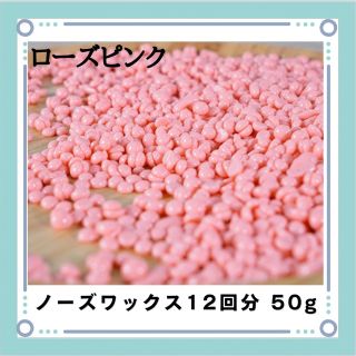 ブラジリアンワックス ノーズワックス ローズピンク 鼻毛脱毛 12回分 50g(脱毛/除毛剤)