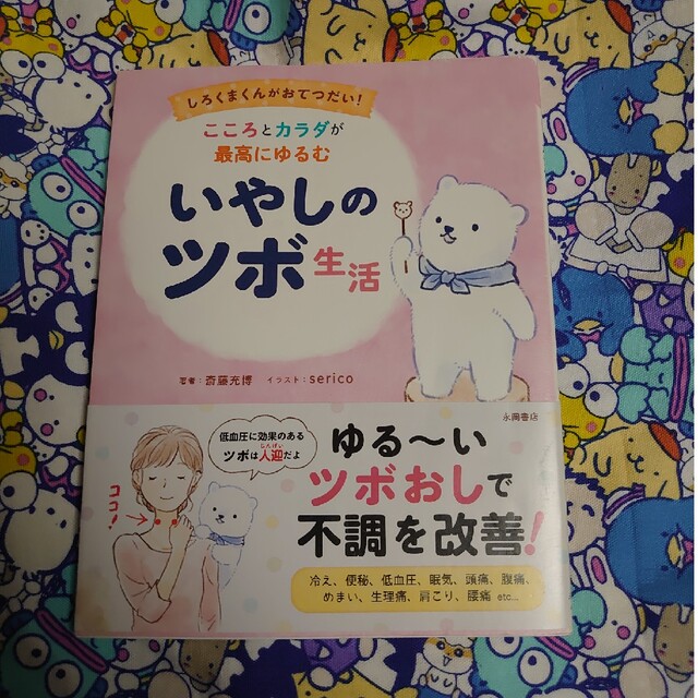 こころとカラダが最高にゆるむいやしのツボ生活 しろくまくんがおてつだい！ エンタメ/ホビーの本(健康/医学)の商品写真