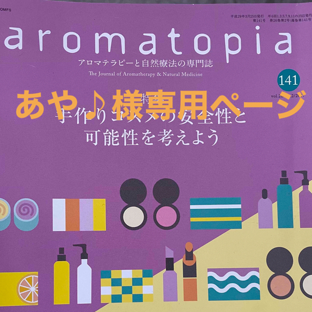 あや♪様専用ページ　aromatopia 141号 エンタメ/ホビーの雑誌(専門誌)の商品写真