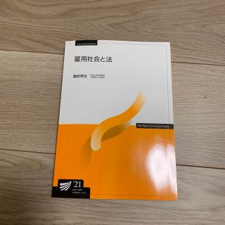 放送大学　雇用社会と法(語学/参考書)