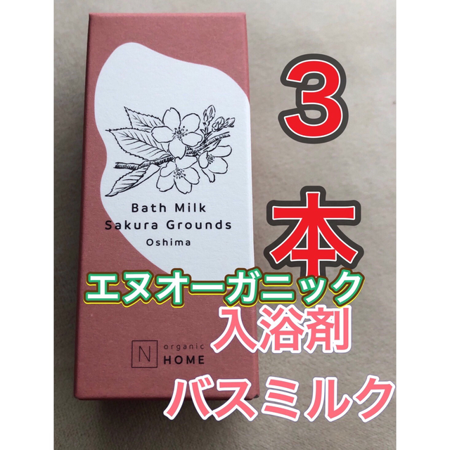 N organic(エヌオーガニック)の【３本★新品・未開封】エヌオーガニック　バスミルク　サクラ 50mL 入浴剤 コスメ/美容のボディケア(入浴剤/バスソルト)の商品写真