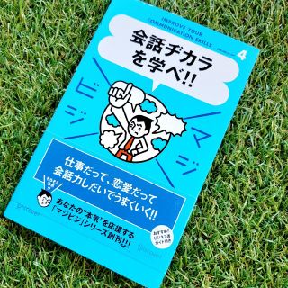 本【 会話ヂカラを学べ！！ マジビジ4】ビジネス書 自己啓発 新社会人 就職(ビジネス/経済)