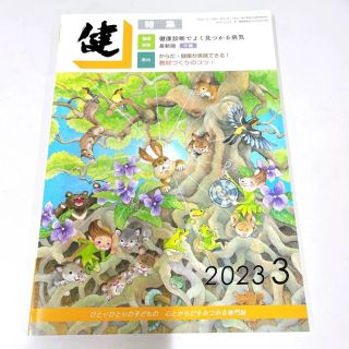 健 2023年3月号(専門誌)