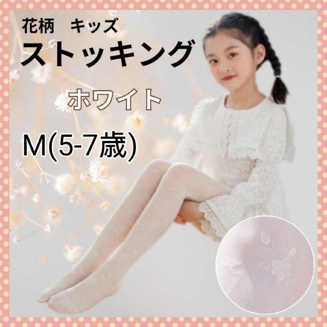 M 花柄 キッズ　タイツ フォーマル 白　ドレス 女の子 ストッキング キッズ/ベビー/マタニティのこども用ファッション小物(靴下/タイツ)の商品写真