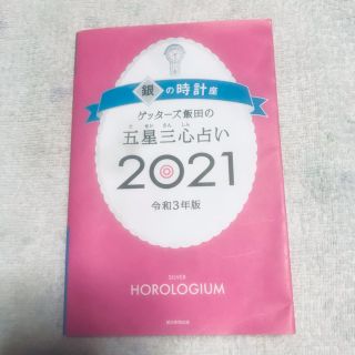 ゲッターズ占い　2021(趣味/スポーツ/実用)