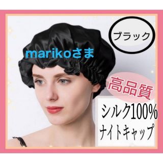 ナイトキャップ シルク100% ロング フリーサイズ ブラック ツヤ髪 美髪(その他)