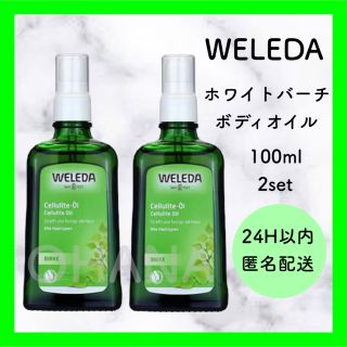 WELEDA ホワイトバーチ ボディオイル／マザーズ ボディオイル 3セット