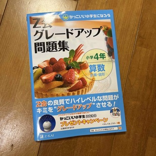 Ｚ会グレ－ドアップ問題集 かっこいい小学生になろう 小学４年　算数　計算・図形(語学/参考書)