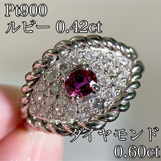 PT900 ルビー 0.42ct ダイヤモンド 0.60ct リング 指輪 枚数限定 36400