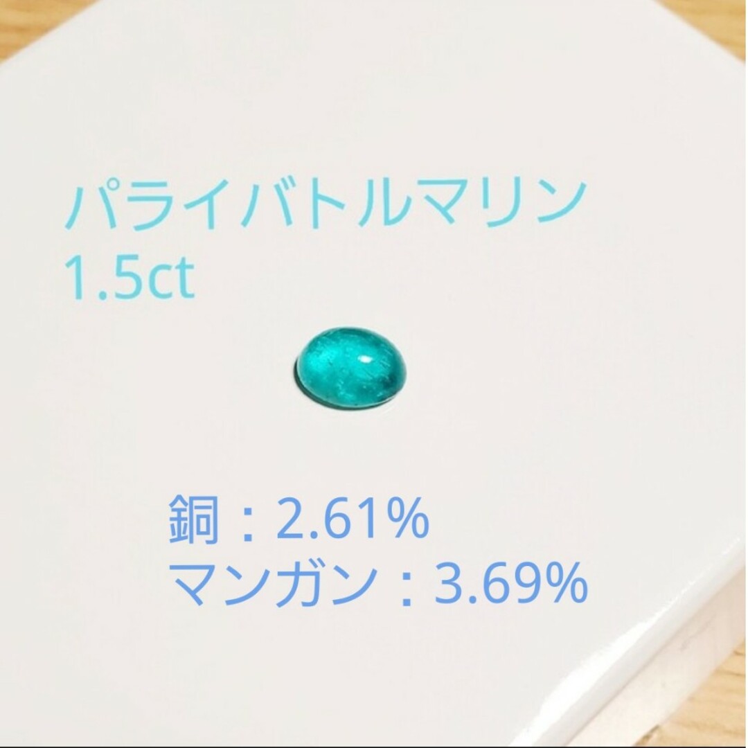 パライバトルマリン  1.5ct  ルース