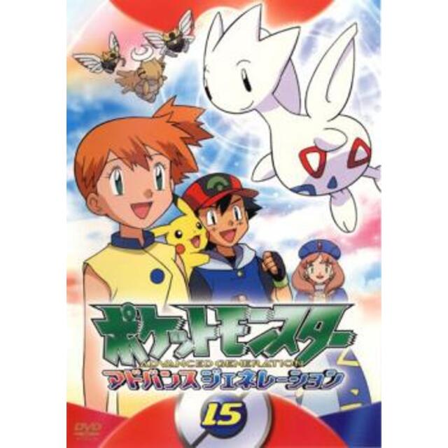 [66461]ポケットモンスター アドバンスジェネレーション 2004(15枚セット)【全巻セット アニメ  DVD】ケース無:: レンタル落ち