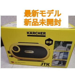 《新品未開封》ケルヒャー　高圧洗浄機JTK　サイレント S　ジャパネット　正規品