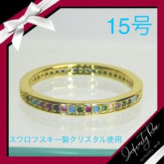 （1141）15号　ゴールド×小粒スワロカラフル高級仕立て細リング　指輪(リング(指輪))