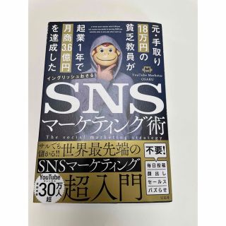 元・手取り１８万円の貧乏教員が起業１年で月商３．６億円を達成したＳＮＳマーケティ(コンピュータ/IT)