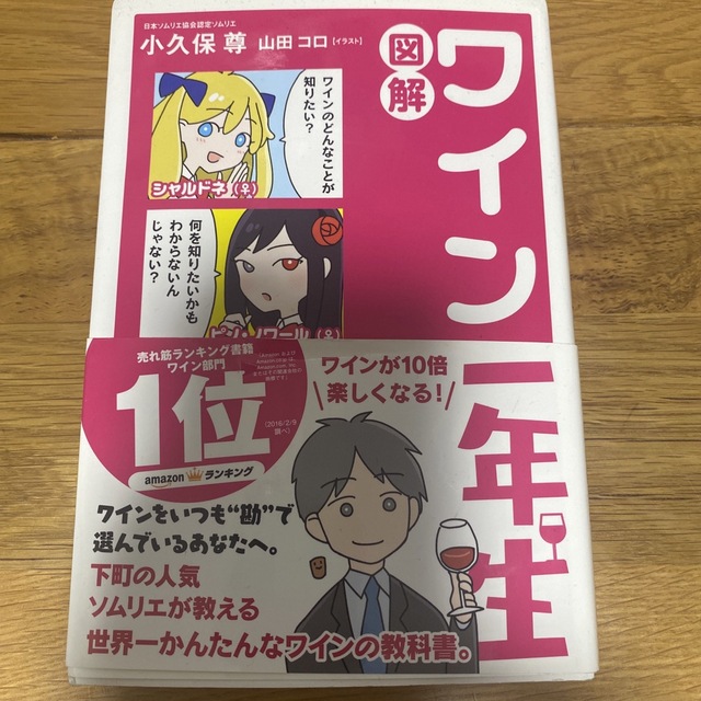 図解ワイン一年生　6月4まで！ エンタメ/ホビーの本(その他)の商品写真