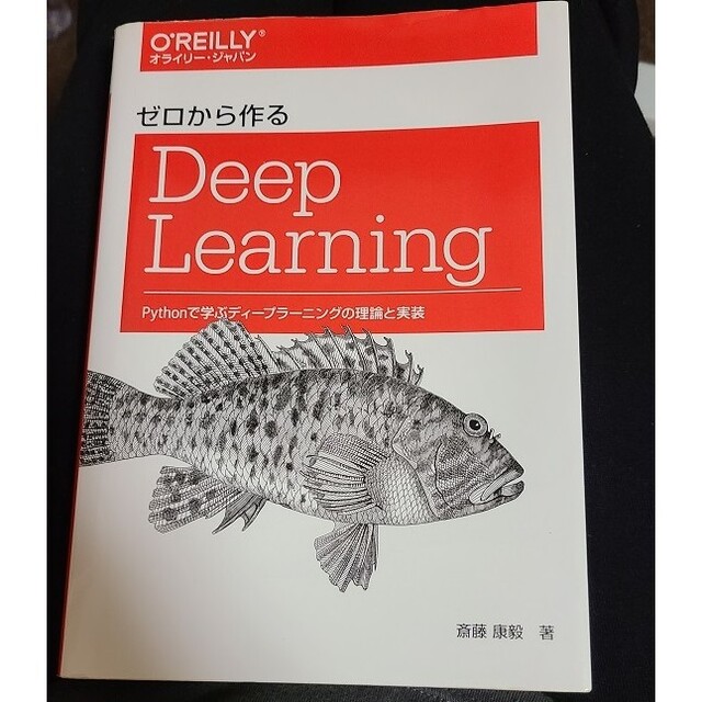 ゼロから作るDeep Learning Pythonで学ぶディ－プラ－ニング エンタメ/ホビーの本(コンピュータ/IT)の商品写真