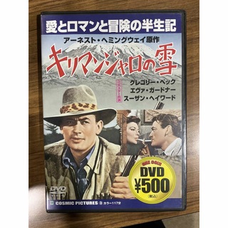 DVD キリマンジャロの雪　グレゴリー・ベック　エヴァ・ガードナー(外国映画)