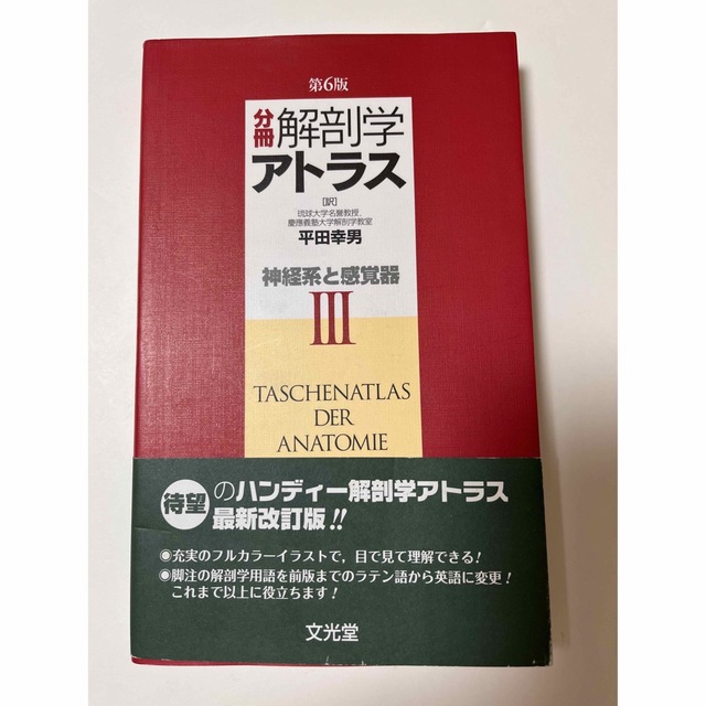 分冊　解剖学アトラス　第6版　神経系と感覚器