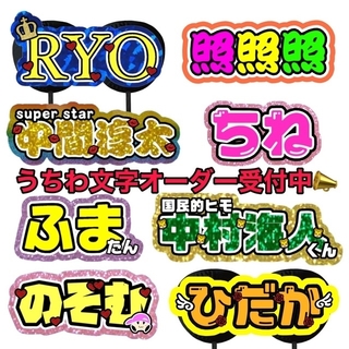 ジャニーズ(Johnny's)のうちわ文字　オーダー　連結うちわ文字　連結うちわ　うちわ屋さん(オーダーメイド)