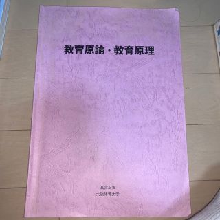 大阪体育大学　教育原論・教育原理　教科書(語学/参考書)