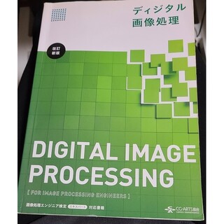 ディジタル画像処理 改訂新版(コンピュータ/IT)