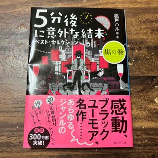 コウダンシャ(講談社)の講談社"5分後に意外な結末 ベスト・セレクション 黒の巻"(文学/小説)