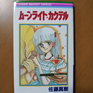 ムーンライトカクテル 佐藤真樹(少女漫画)