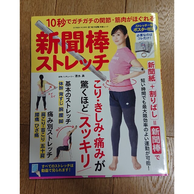 新聞棒ストレッチ １０秒でガチガチの関節・筋肉がほぐれる エンタメ/ホビーの本(趣味/スポーツ/実用)の商品写真